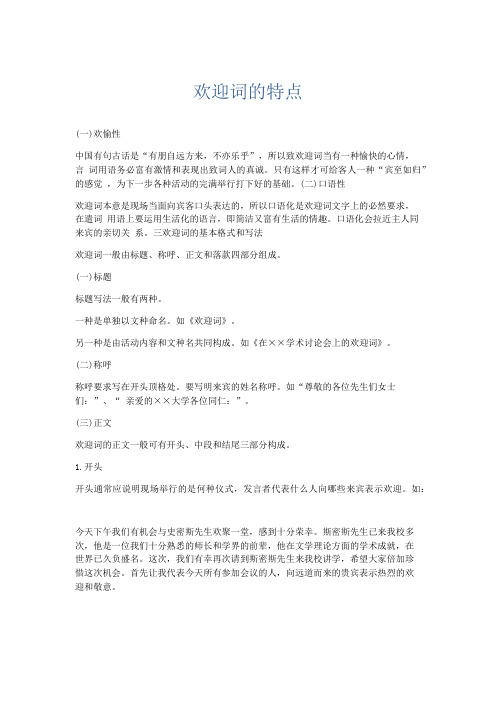 文秘知识-欢迎词的特点 精品