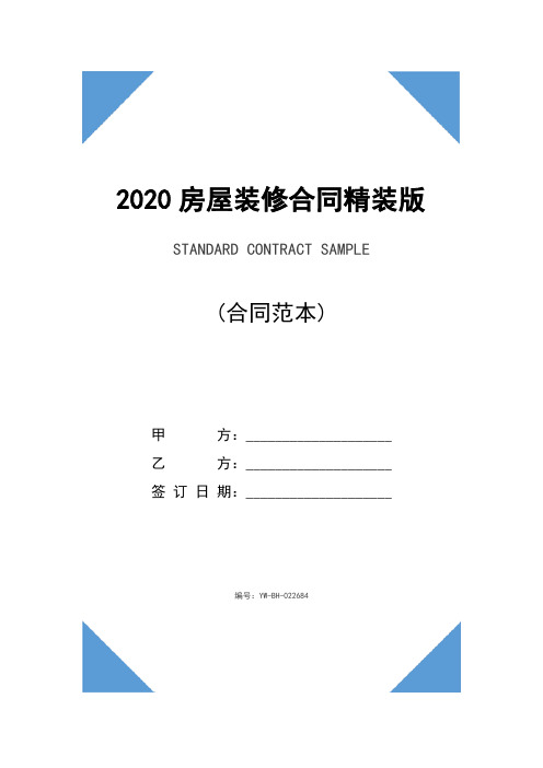 2020房屋装修合同精装版