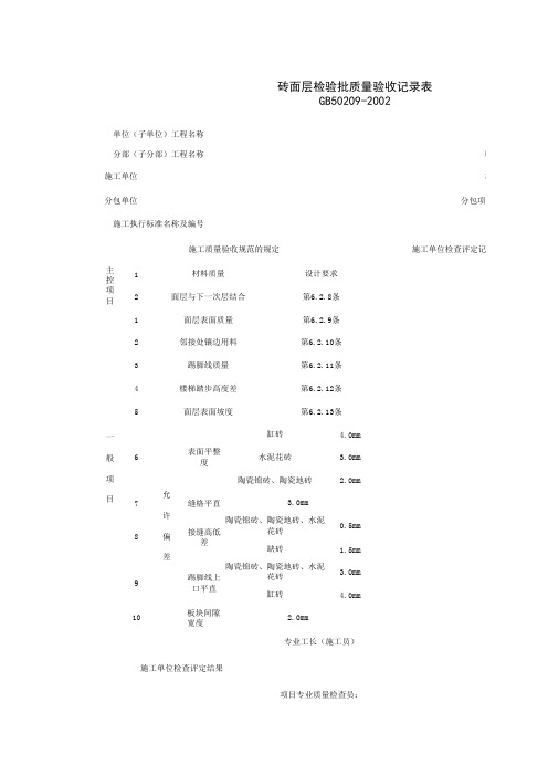 砖面层检验批质量验收记录表 表格 XLS格式 