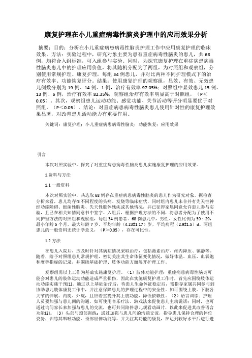康复护理在小儿重症病毒性脑炎护理中的应用效果分析