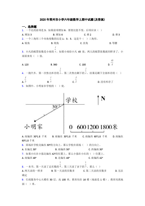 2020年常州市小学六年级数学上期中试题(及答案)