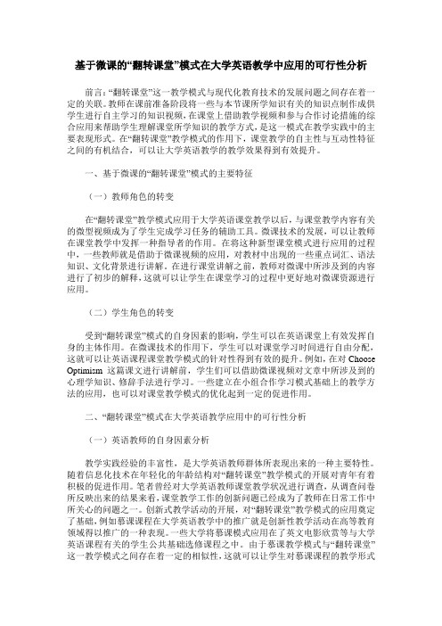 基于微课的“翻转课堂”模式在大学英语教学中应用的可行性分析