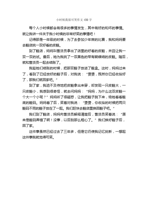 小时候我很可笑作文450字_小学四年级作文_