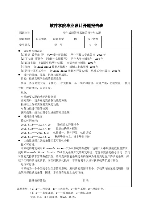 学生成绩管理系统开题报告_2