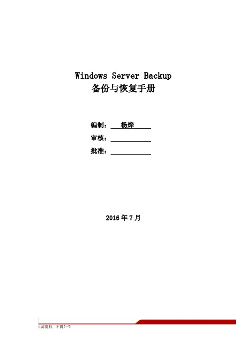 Windows Server Backup 备份与恢复手册