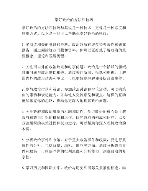 学好政治的方法和技巧