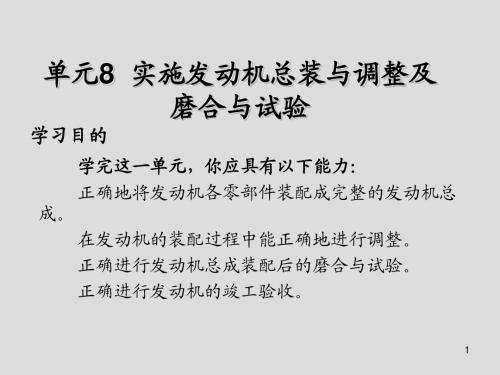 实施汽车发动机维修单元8  实施发动机总装与调整及磨合与试验