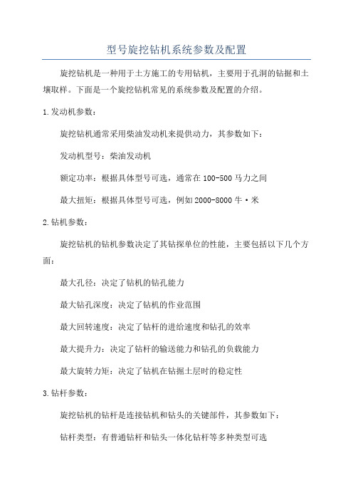 型号旋挖钻机系统参数及配置