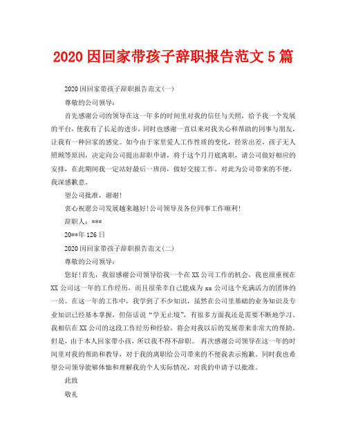 2020因回家带孩子辞职报告范文5篇