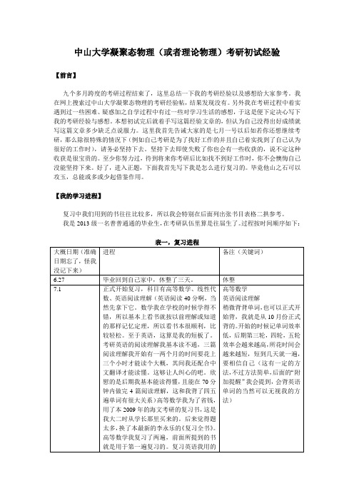 中山大学凝聚态(或者理论物理)考研初试经验