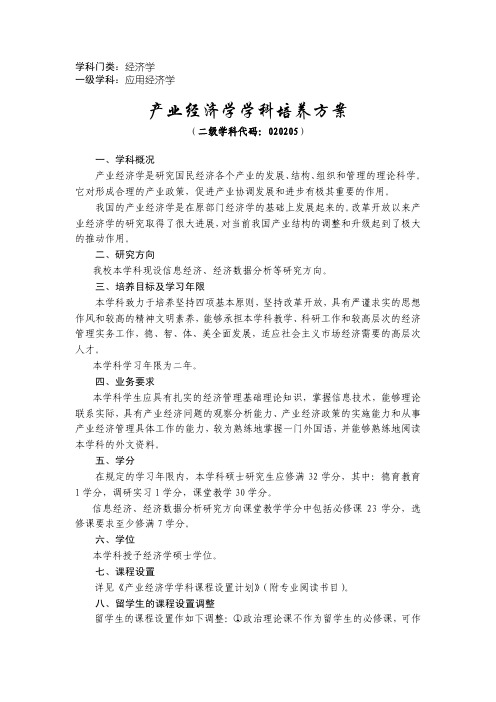 产业经济学学科培养方案