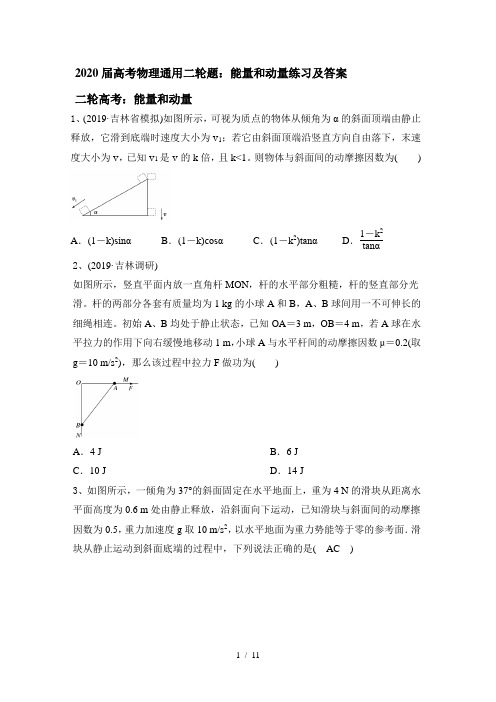 2020届高考物理通用二轮题：能量和动量练习及答案