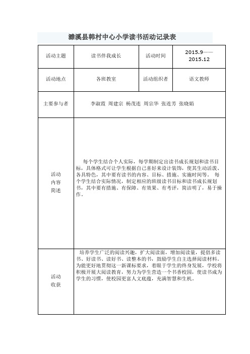 濉溪县韩村中心小学读书活动记录表2015.9