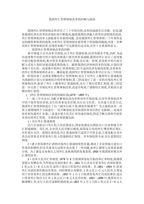 我国外汇管理体制改革的回顾与展望.doc