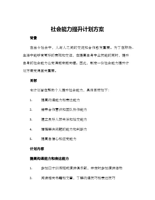 社会能力提升计划方案