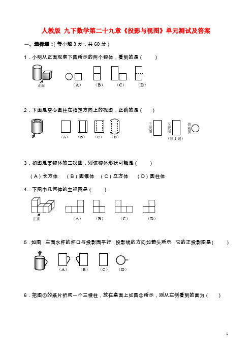 人教版九年级下册数学第二十九章《投影与视图》单元测试及答案