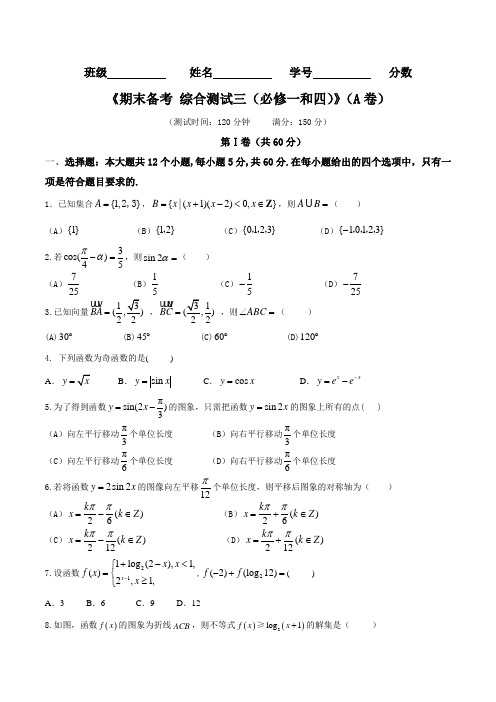 期末备考 综合测试03(A卷)-2016-2017学年高一数学同步单元双基双测AB卷(必修1和4)(原卷版)