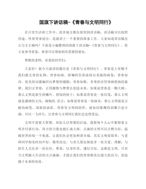 国旗下讲话稿-《青春与文明同行》