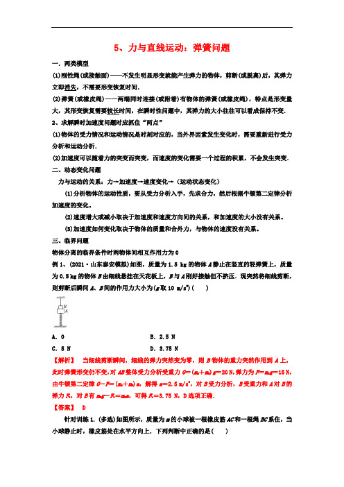 5、力与直线运动：弹簧问题-2021-2022年度高考尖子生培优专题(解析版)