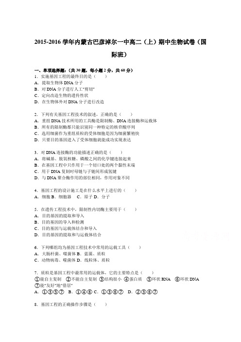 内蒙古巴彦淖尔一中2015-2016学年高二上学期期中生物试卷(国际班)Word版含解析