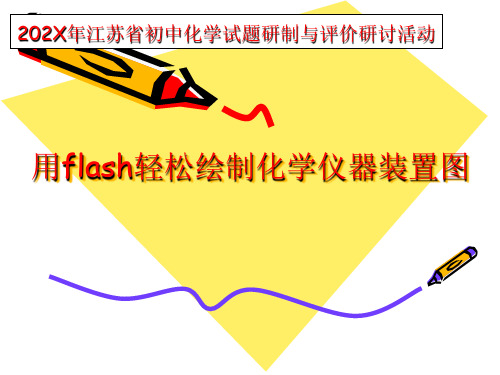 江苏省徐州市运河中学《用flash轻松绘制化学仪器装置图》课件 