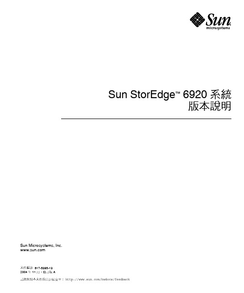 Sun StorEdge 6920 系統 版本說明说明书