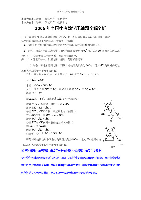 数学f1初中数学2006年全国中考数学压轴题全解全析(1-14)