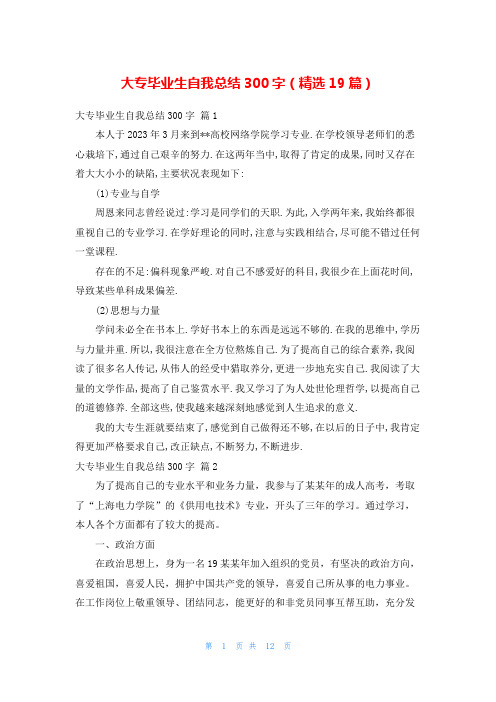 大专毕业生自我总结300字(精选19篇)