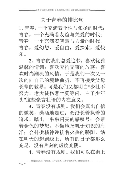 关于青春的排比句