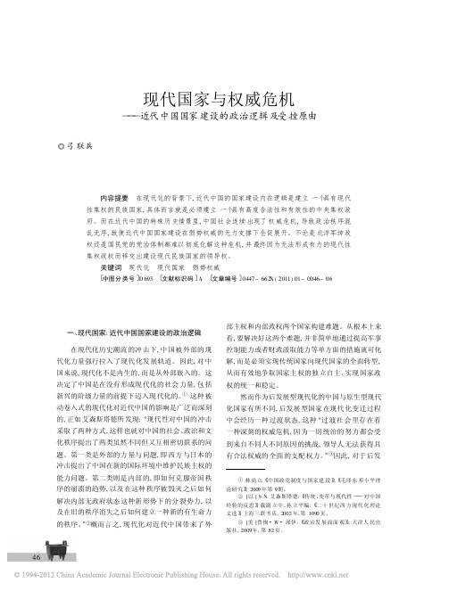 现代国家与权威危机_近代中国国家建设的政治逻辑及受挫原由_弓联兵