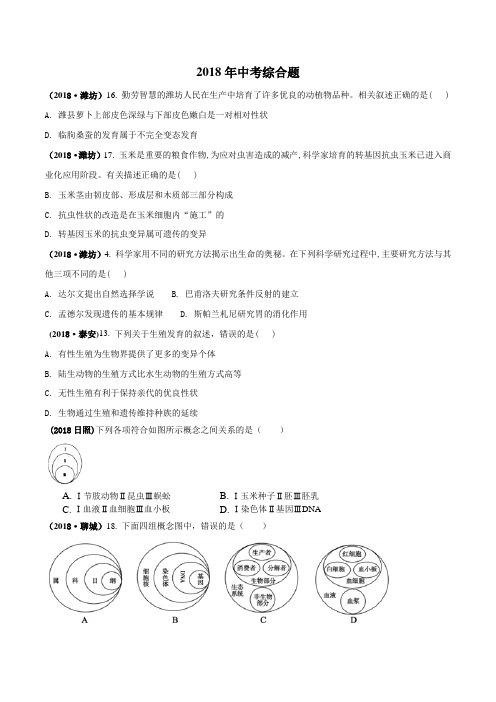 2018中考生物真题分类汇编——综合(学生)