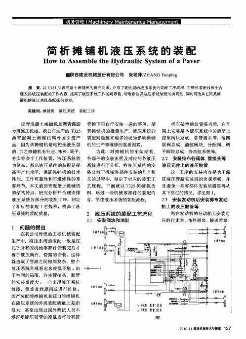 简析摊铺机液压系统的装配