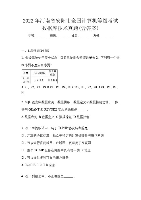 2022年河南省安阳市全国计算机等级考试数据库技术真题(含答案)