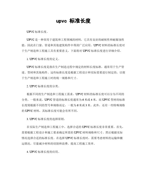 upvc 标准长度