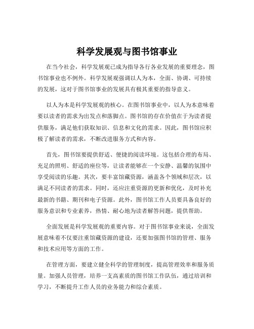 科学发展观与图书馆事业