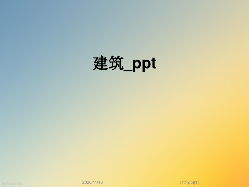 建筑ppt[1]