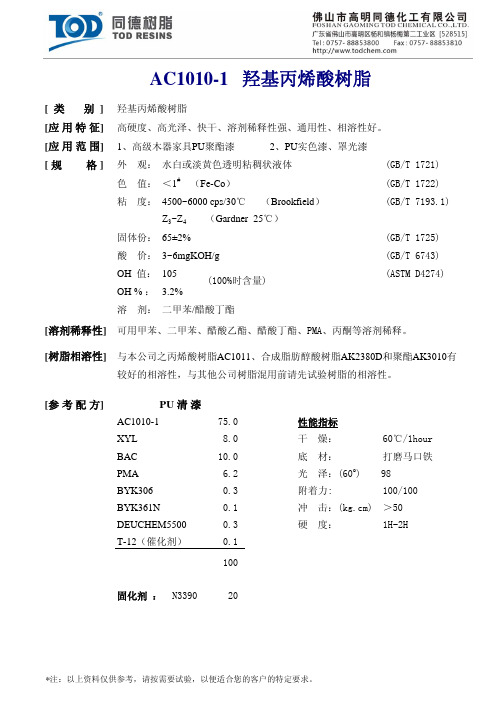 同德羟基丙烯酸树脂