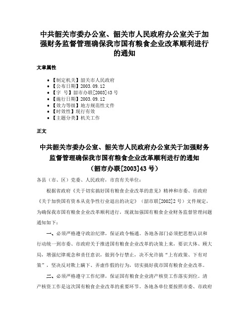 中共韶关市委办公室、韶关市人民政府办公室关于加强财务监督管理确保我市国有粮食企业改革顺利进行的通知