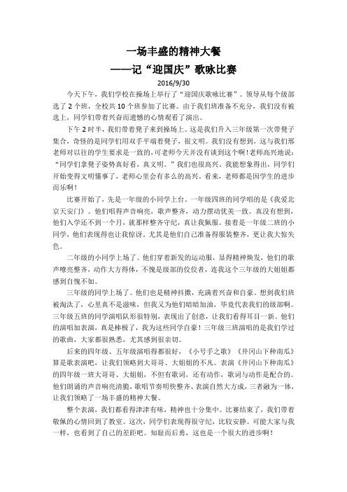 作文:记“迎国庆”歌咏比赛