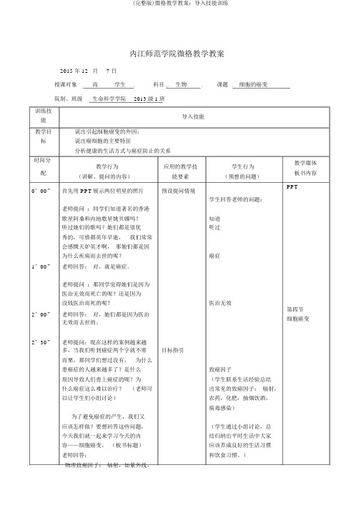 (完整版)微格教学教案：导入技能训练