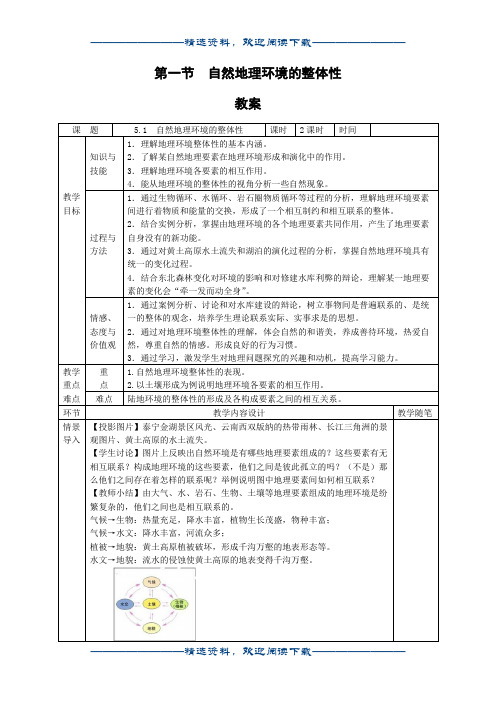 地理：51《自然地理环境的整体性》教案(1)(新人教版必修1)word版