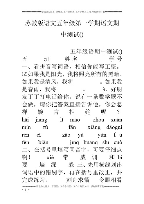 苏教版语文五年级第一学期语文期中测试()