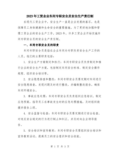 2023年工贸企业车间专职安全员安全生产责任制