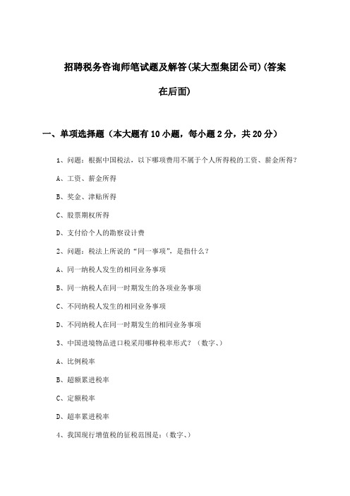 税务咨询师招聘笔试题及解答(某大型集团公司)