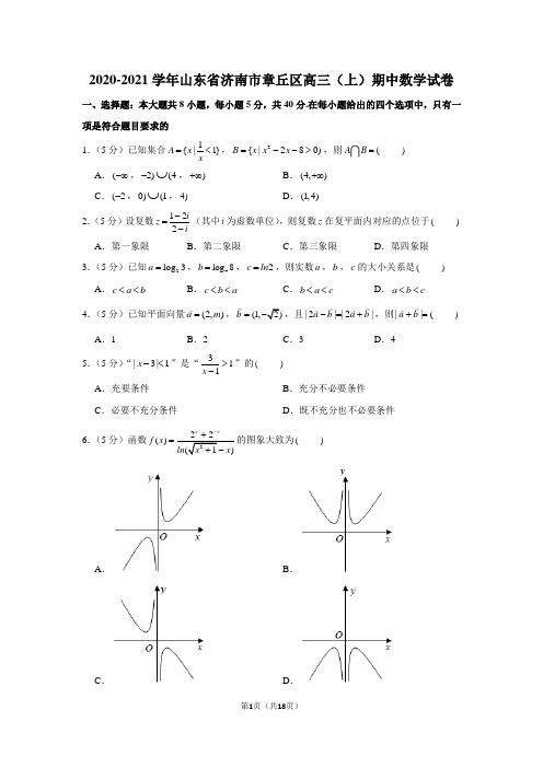 2020-2021学年山东省济南市章丘区高三(上)期中数学试卷