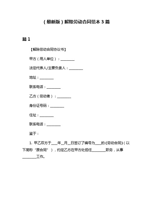 (最新版)解除劳动合同范本3篇