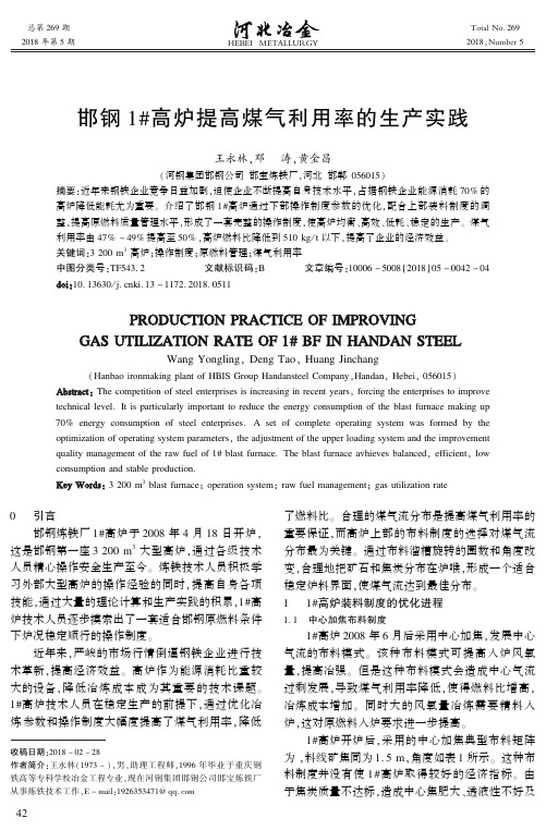 邯钢1#高炉提高煤气利用率的生产实践