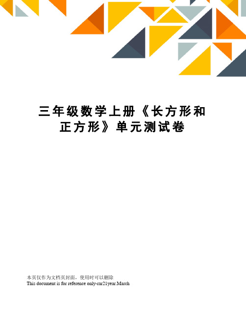 三年级数学上册《长方形和正方形》单元测试卷