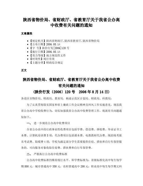 陕西省物价局、省财政厅、省教育厅关于我省公办高中收费有关问题的通知