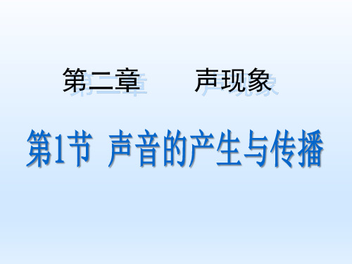 人教版八年级物理上册.1声音的产生与传播课件